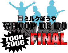 �~���N�ڂ���WHOOP DE DO �c�A�[�t�@�C�i��
